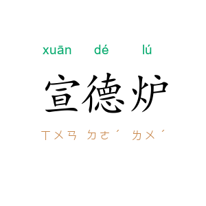 宣德炉