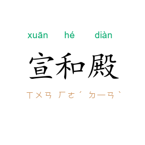 宣和殿
