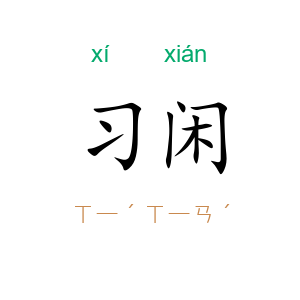 习闲