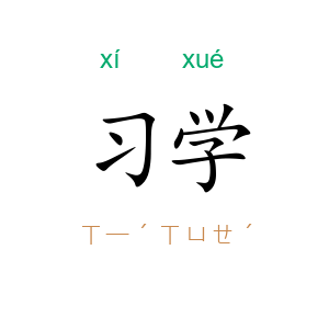 习学