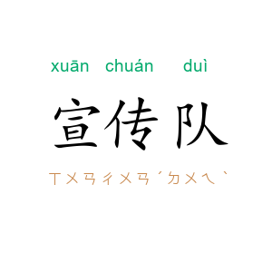 宣传队