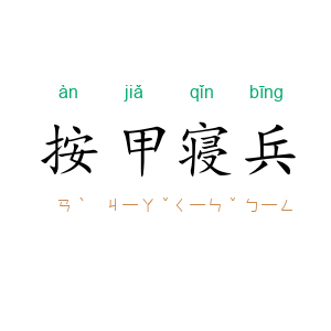 按甲寝兵
