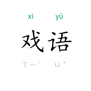 戏语