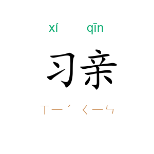习亲