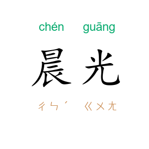 晨光