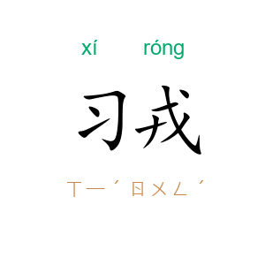 习戎