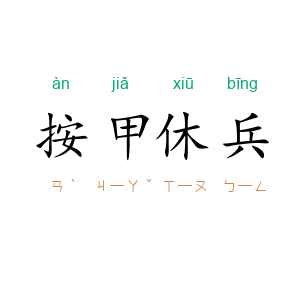 按甲休兵