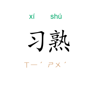 习熟