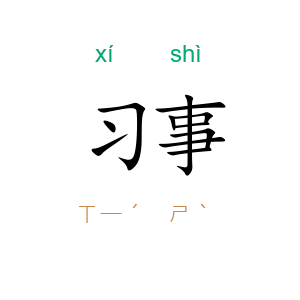习事