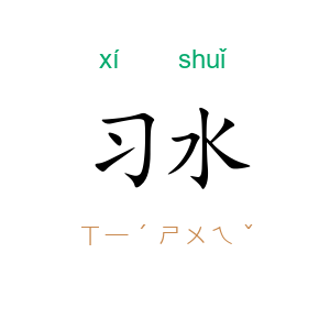 习水