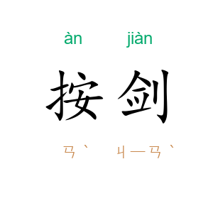 按剑