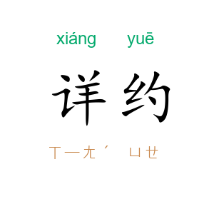 详约