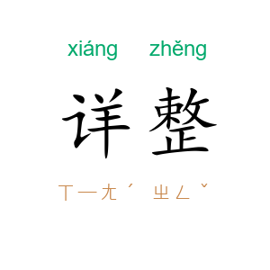 详整