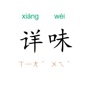详味