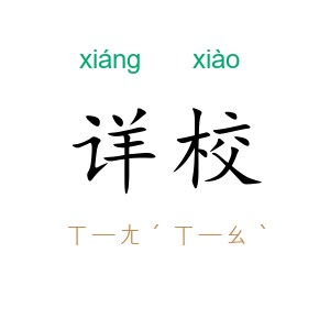 详校