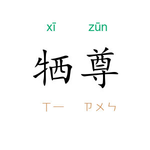 牺尊