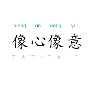 像心像意