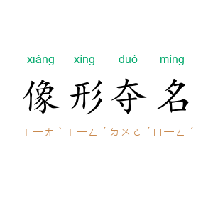 像形夺名