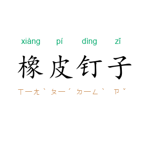 橡皮钉子