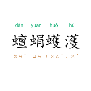 蟺蜎蠖濩