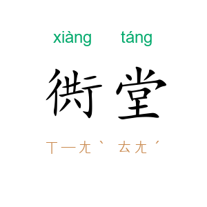 衖堂
