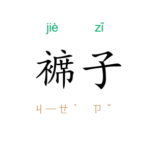 褯子