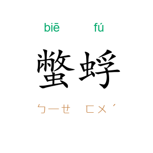 蟞蜉