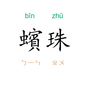 蠙珠