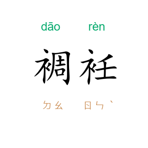 裯衽