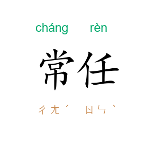 常任