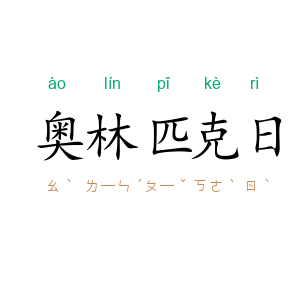 奥林匹克日