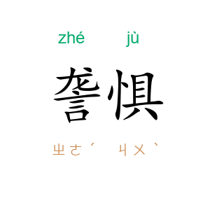 詟惧