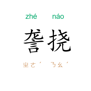 詟挠