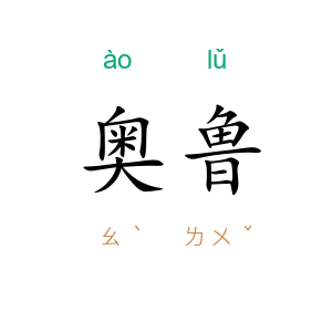 奥鲁