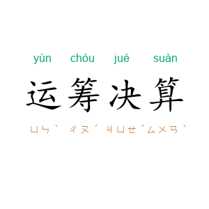 运筹决算