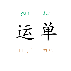 运单