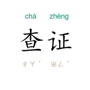 查证