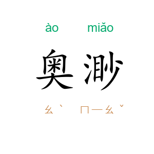 奥渺