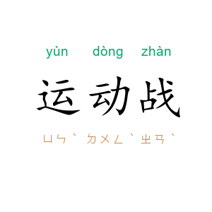 运动战