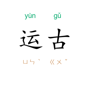 运古