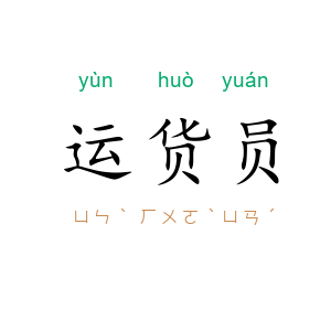 运货员