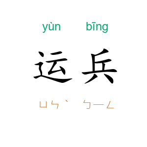 运兵