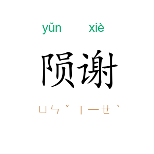 陨谢