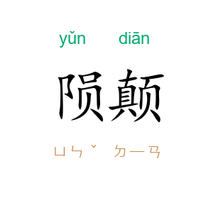 陨颠