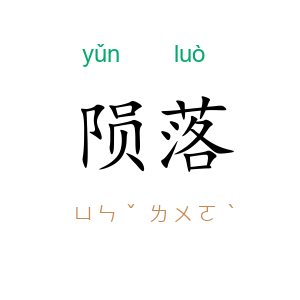 陨落
