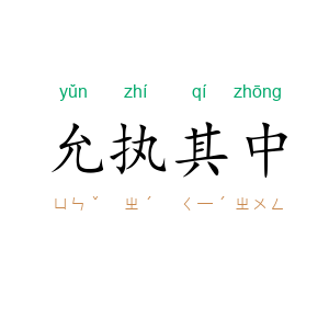 允执其中