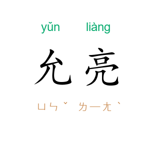 允亮