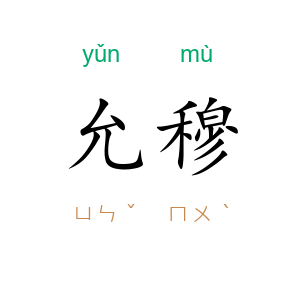 允穆