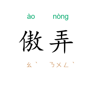 傲弄