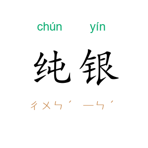 纯银
